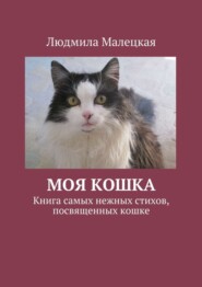 бесплатно читать книгу Моя кошка. Книга самых нежных стихов, посвященных кошке автора Людмила Малецкая