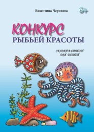 бесплатно читать книгу Конкурс рыбьей красоты автора Валентина Черняева