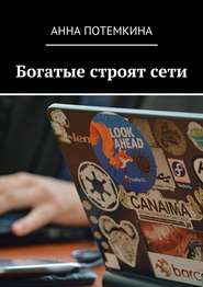 бесплатно читать книгу Богатые строят сети автора Анна Потемкина