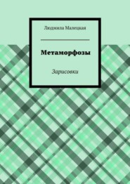 бесплатно читать книгу Метаморфозы. Зарисовки автора Людмила Малецкая