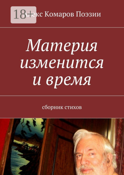 Материя изменится и время. Сборник стихов