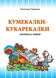 бесплатно читать книгу Кумекалки-кукарекалки автора Валентина Черняева