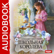 бесплатно читать книгу Школьная королева автора Элизабет Мид-Смит