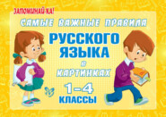 бесплатно читать книгу Самые важные правила русского языка в картинках. 1-4 классы автора Марина Ерманова