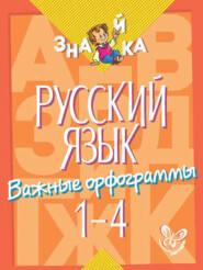 бесплатно читать книгу Русский язык. Важные орфограммы. 1-4 классы автора Ирина Стронская