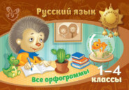 бесплатно читать книгу Русский язык. Все орфограммы. 1-4 классы автора Ирина Стронская