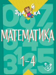 бесплатно читать книгу Математика. 1-4 классы автора Валентина Крутецкая