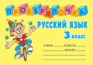 бесплатно читать книгу Русский язык. 3 класс автора Ольга Ушакова