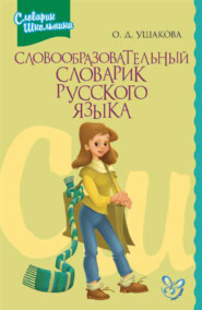бесплатно читать книгу Словообразовательный словарик русского языка автора Ольга Ушакова