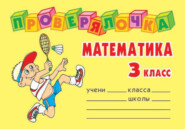 бесплатно читать книгу Математика. 3 класс автора Ольга Ушакова