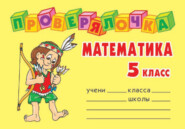 бесплатно читать книгу Математика. 5 класс автора Ольга Ушакова