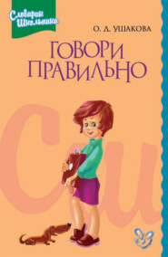 бесплатно читать книгу Говори правильно автора Ольга Ушакова