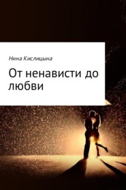 бесплатно читать книгу От ненависти до любви автора Нина Кислицына