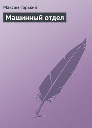 бесплатно читать книгу Машинный отдел автора Максим Горький