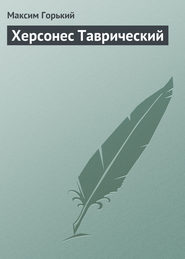бесплатно читать книгу Херсонес Таврический автора Максим Горький