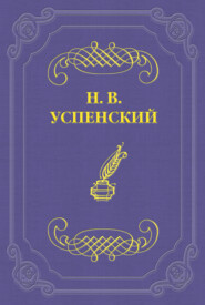 бесплатно читать книгу Ночь под светлый день автора Николай Успенский