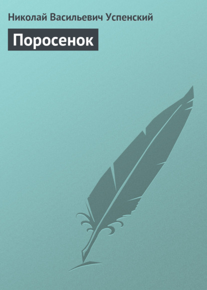 Поросенок