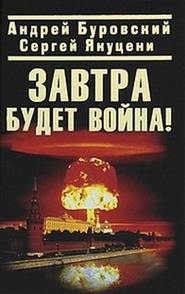 бесплатно читать книгу Завтра будет война! автора Сергей Якуцени