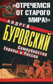бесплатно читать книгу «Отречемся от старого мира!» Самоубийство Европы и России автора Андрей Буровский
