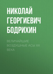 бесплатно читать книгу Величайшие воздушные асы XX века автора Николай Бодрихин