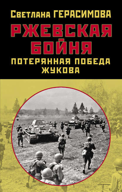 бесплатно читать книгу Ржевская бойня. Потерянная победа Жукова автора Светлана Герасимова