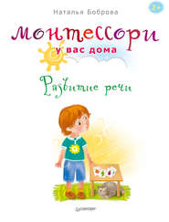 бесплатно читать книгу Монтессори у вас дома. Развитие речи автора Наталья Боброва