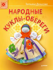бесплатно читать книгу Народные куклы-обереги автора Татьяна Денисова