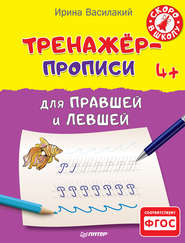 бесплатно читать книгу Тренажёр-прописи для правшей и левшей автора Ирина Василакий