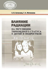 бесплатно читать книгу Влияние радиации на регуляцию тиреоидного статуса у детей и подростков автора Лариса Астахова