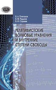 бесплатно читать книгу Релятивистские волновые уравнения и внутренние степени свободы автора Виктор Редьков