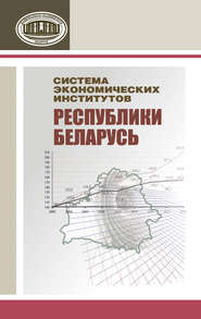 бесплатно читать книгу Система экономических институтов Республики Беларусь автора  Коллектив авторов