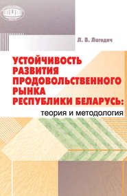 бесплатно читать книгу Устойчивость развития продовольственного рынка Республики Беларусь: теория и методология автора Лариса Лагодич