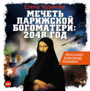 бесплатно читать книгу Мечеть Парижской Богоматери: 2048 год автора Елена Чудинова