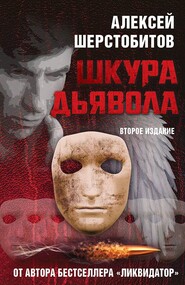 бесплатно читать книгу Шкура дьявола автора Алексей Шерстобитов