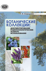 бесплатно читать книгу Ботанические коллекции: документирование и биотехнологические аспекты использования автора Елена Спиридович