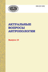 бесплатно читать книгу Актуальные вопросы антропологии. Сборник научных трудов. Выпуск 10 автора  Сборник статей