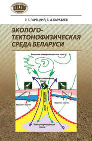 бесплатно читать книгу Эколого-тектонофизическая среда Беларуси автора Радим Гарецкий