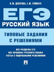 бесплатно читать книгу ЕГЭ. Русский язык. Типовые задания с решениями автора Надежда Девятова