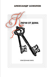 бесплатно читать книгу Ключи от дома (сборник) автора Александр Асмолов