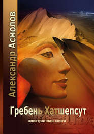 бесплатно читать книгу Гребень Хатшепсут автора Александр Асмолов