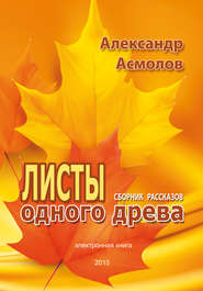 бесплатно читать книгу Листы одного древа (сборник) автора Александр Асмолов