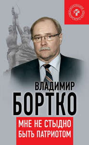бесплатно читать книгу Мне не стыдно быть патриотом автора Владимир Бортко
