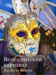 бесплатно читать книгу Венецианский карнавал. Письмо из Италии автора  Сборник