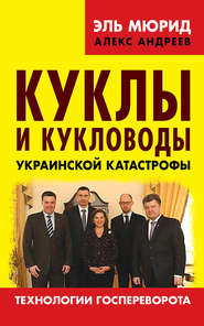 бесплатно читать книгу Куклы и кукловоды украинской катастрофы. Технологии госпереворота автора Эль Мюрид
