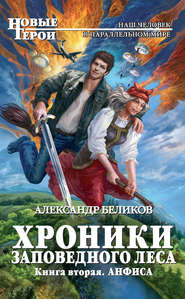 бесплатно читать книгу Анфиса автора Александр Беликов