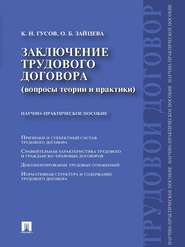 бесплатно читать книгу Заключение трудового договора (вопросы теории и практики) автора Ольга Зайцева
