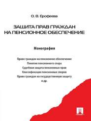 бесплатно читать книгу Защита прав граждан на пенсионное обеспечение автора Оксана Ерофеева