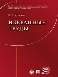 бесплатно читать книгу Избранные труды автора Олег Кутафин