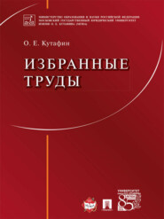 бесплатно читать книгу Избранные труды: в 7 томах. Том 1. Предмет конституционного права. Монография автора Олег Кутафин