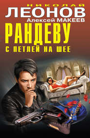 бесплатно читать книгу Рандеву с петлей на шее (сборник) автора Николай Леонов